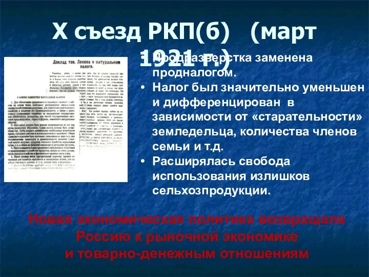 X съезд РКП(б) (март 1921 г.) Продразверстка заменена продналогом. Налог