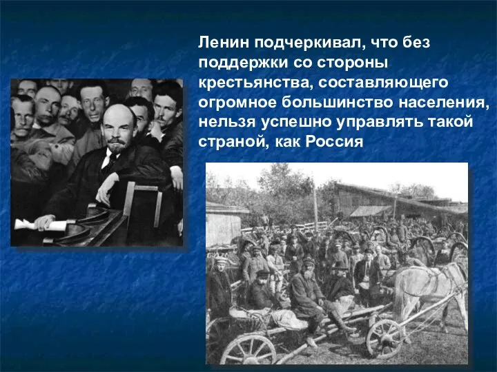 Ленин подчеркивал, что без поддержки со стороны крестьянства, составляющего огромное