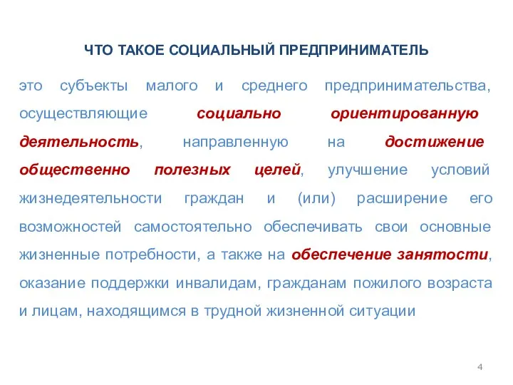 ЧТО ТАКОЕ СОЦИАЛЬНЫЙ ПРЕДПРИНИМАТЕЛЬ это субъекты малого и среднего предпринимательства,