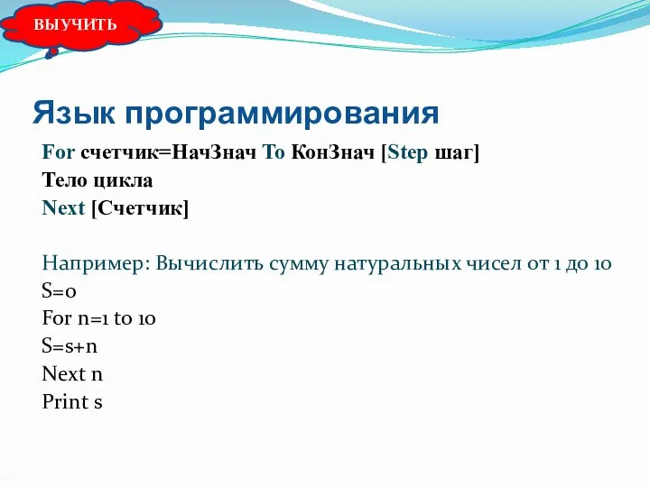 Язык программирования For счетчик=НачЗнач To КонЗнач [Step шаг] Тело цикла