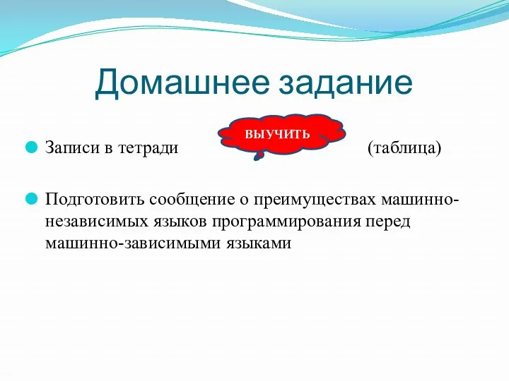 Домашнее задание Записи в тетради (таблица) Подготовить сообщение о преимуществах