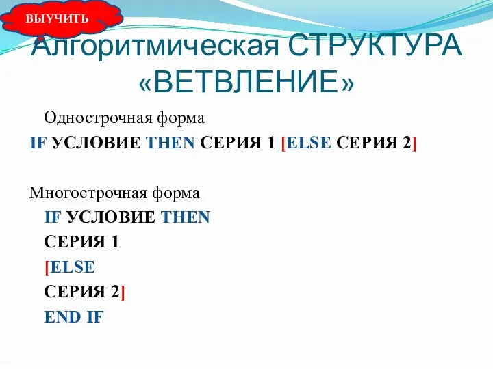 Алгоритмическая СТРУКТУРА «ВЕТВЛЕНИЕ» Однострочная форма IF УСЛОВИЕ THEN СЕРИЯ 1