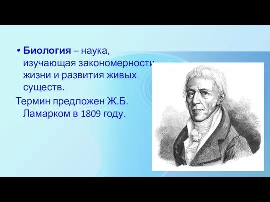 Биология – наука, изучающая закономерности жизни и развития живых существ.