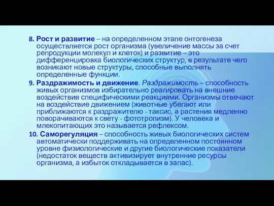 8. Рост и развитие – на определенном этапе онтогенеза осуществляется