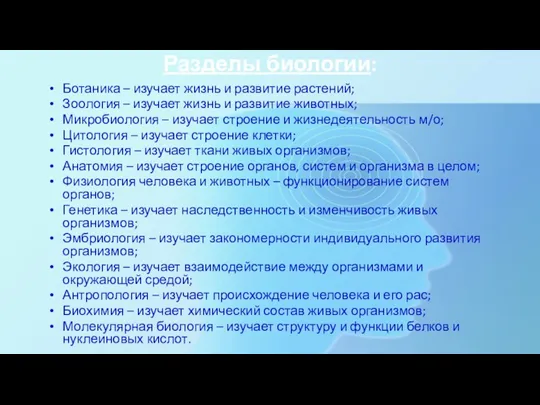 Разделы биологии: Ботаника – изучает жизнь и развитие растений; Зоология