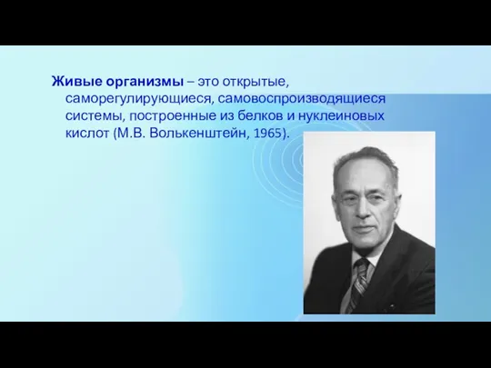 Живые организмы – это открытые, саморегулирующиеся, самовоспроизводящиеся системы, построенные из