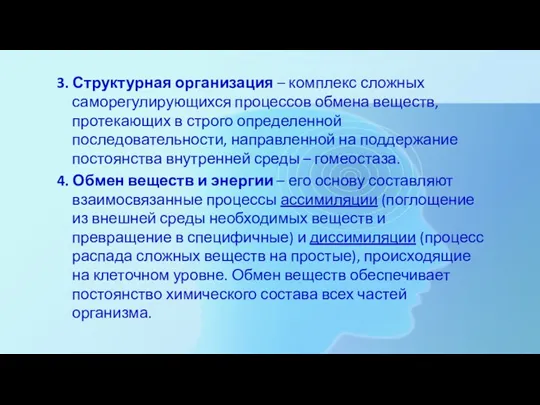 3. Структурная организация – комплекс сложных саморегулирующихся процессов обмена веществ,