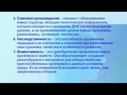 5. Самовоспроизведение – связано с образованием новых структур, несущих генетическую