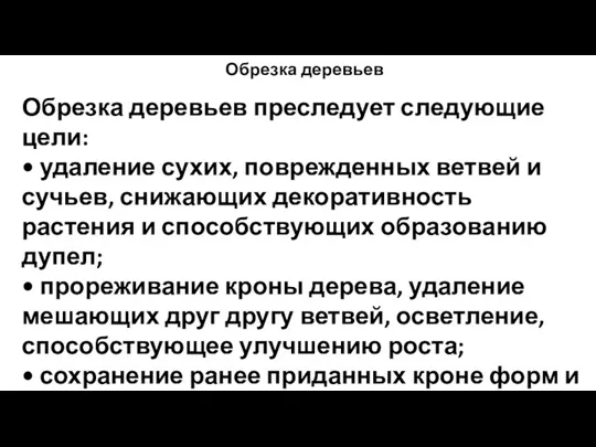 Обрезка деревьев Обрезка деревьев преследует следующие цели: • удаление сухих,