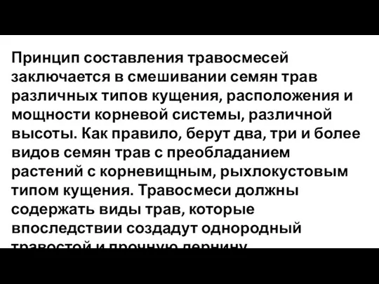 Принцип составления травосмесей заключается в смешивании семян трав различных типов