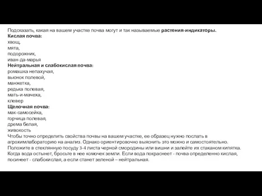 Подсказать, какая на вашем участке почва могут и так называемые