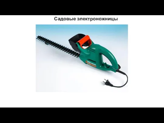 Садовые электроножницы