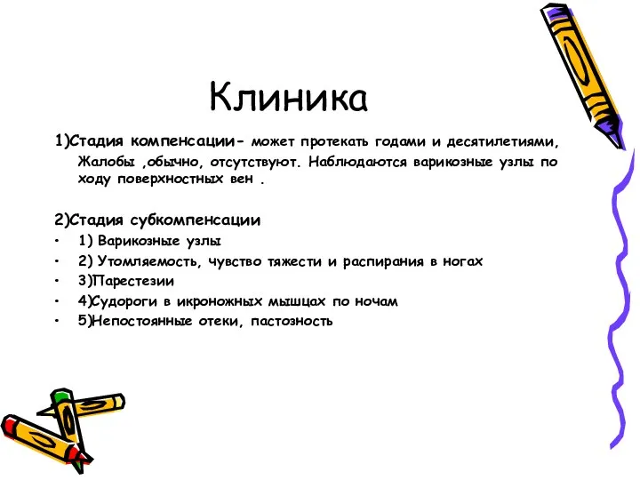 Клиника 1)Стадия компенсации- может протекать годами и десятилетиями, Жалобы ,обычно,