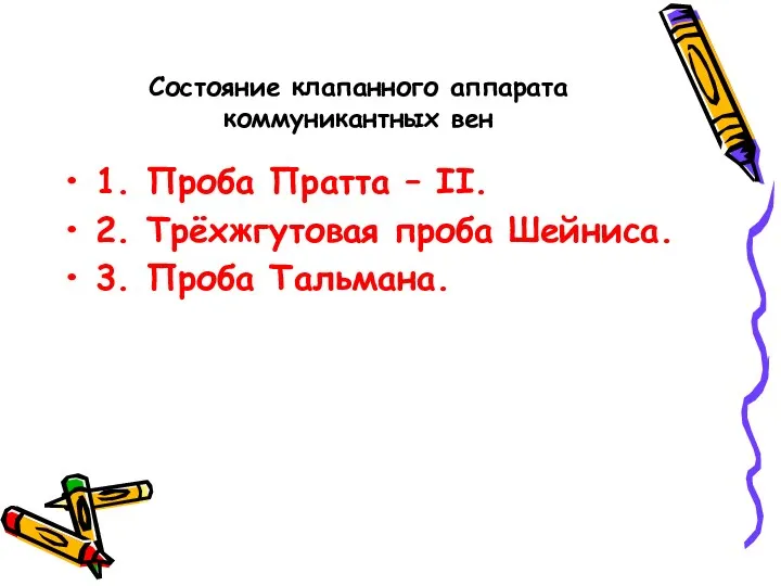 Состояние клапанного аппарата коммуникантных вен 1. Проба Пратта – II.