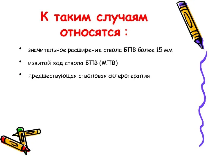 К таким случаям относятся : значительное расширение ствола БПВ более