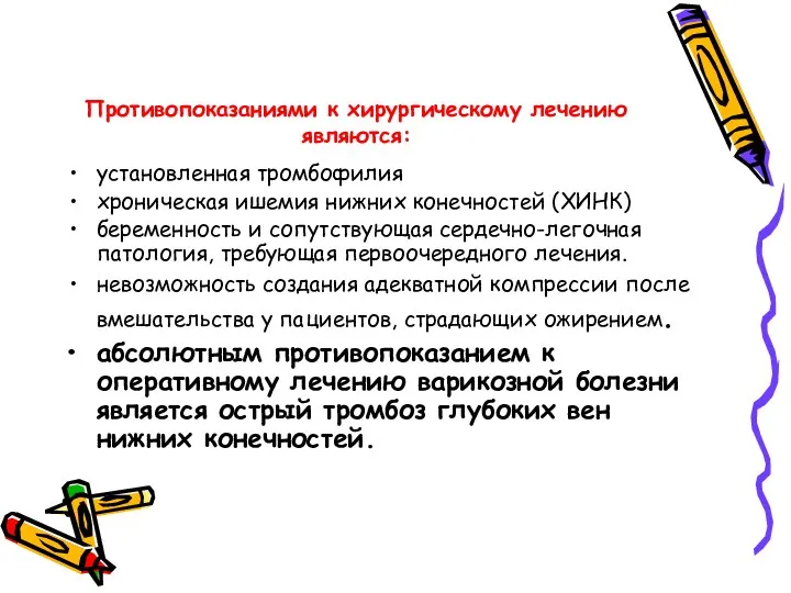 Противопоказаниями к хирургическому лечению являются: установленная тромбофилия хроническая ишемия нижних