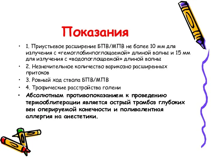 Показания 1. Приустьевое расширение БПВ/МПВ не более 10 мм для