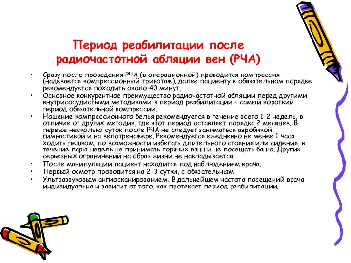 Период реабилитации после радиочастотной абляции вен (РЧА) Сразу после проведения