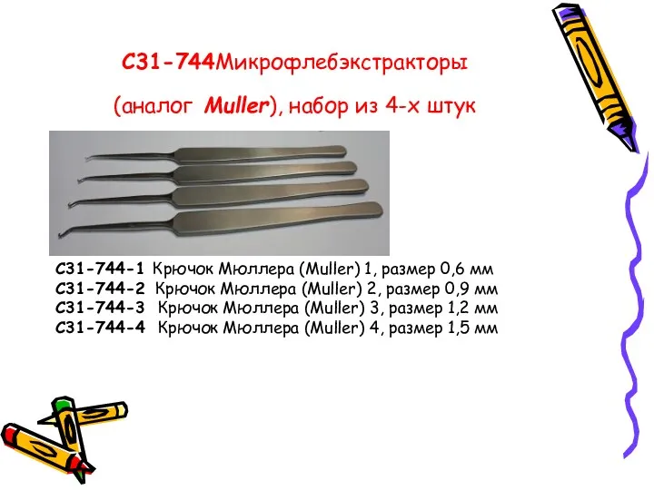 С31-744Микрофлебэкстракторы (аналог Muller), набор из 4-х штук С31-744-1 Крючок Мюллера