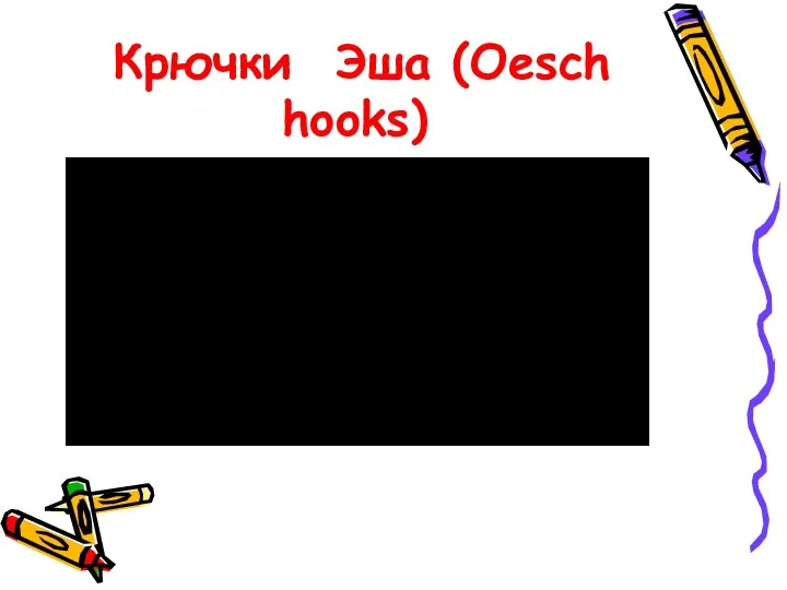 Крючки Эша (Oesch hooks)