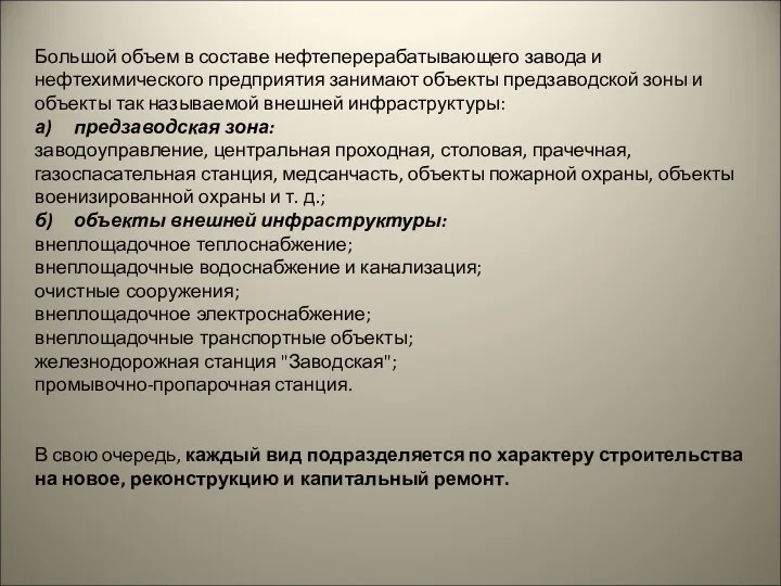 Большой объем в составе нефтеперерабатывающего завода и нефтехимического предприятия занимают