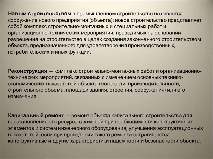 Новым строительством в промышленном строительстве называется сооружение нового предприятия (объекта);