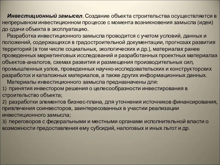 Инвестиционный замысел. Создание объекта строительства осуществляется в непрерывном инвестиционном процессе