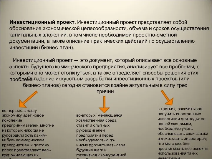 Инвестиционный проект. Инвестиционный проект представляет собой обоснование экономической целесообразности, объема