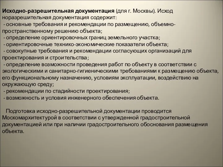 Исходно-разрешительная документация (для г. Москвы). Исход­норазрешительная документация содержит: - основные