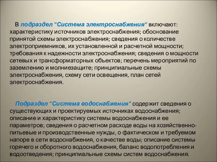 В подраздел "Система электроснабжения" включают: характеристику источников электроснабжения; обоснование принятой