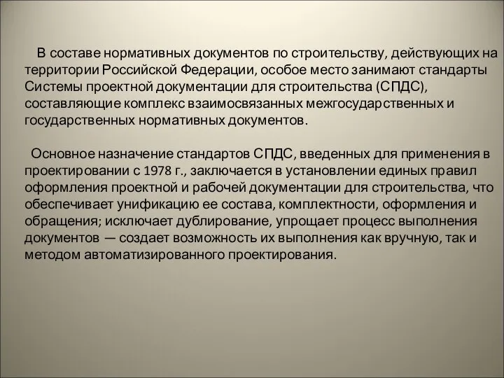 В составе нормативных документов по строительству, действующих на территории Российской