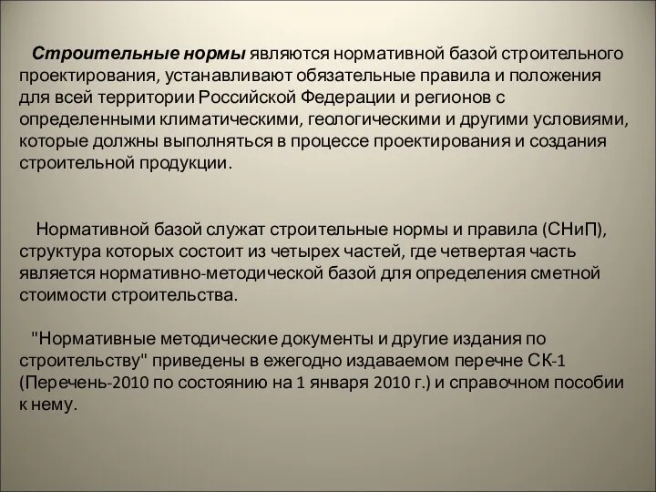 Строительные нормы являются нормативной базой строительного проектирования, устанавливают обязательные правила