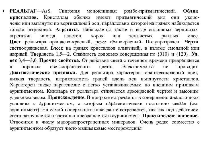 РЕАЛЬГАГ—AsS. Сингония моноклинная; ромбо-призматический. Облик кристаллов. Кристаллы обычно имеют призматический