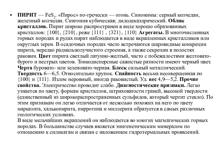 ПИРИТ — FeS2. «Пирос» по-гречески — огонь. Синонимы: серный колчедан,