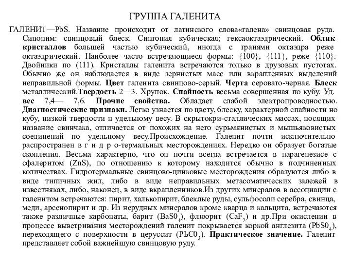 ГРУППА ГАЛЕНИТА ГАЛЕНИТ—PbS. Название происходит от латинского слова«галена» свинцовая руда.