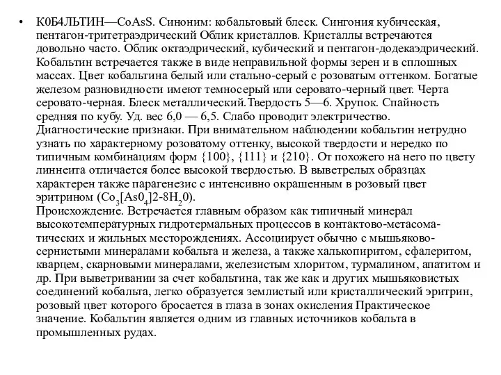 К0Б4ЛЬТИН—CoAsS. Синоним: кобальтовый блеск. Сингония кубическая, пентагон-тритетраэдрический Облик кристаллов. Кристаллы