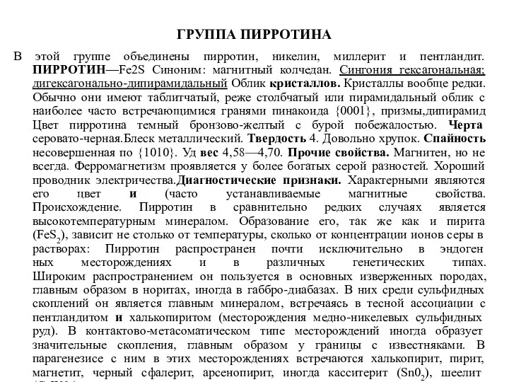 ГРУППА ПИРРОТИНА В этой группе объединены пирротин, никелин, миллерит и