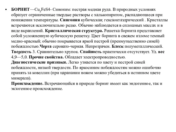 БОРНИТ—Cu5FeS4- Синоним: пестрая медная руда. В природных условиях образует ограниченные