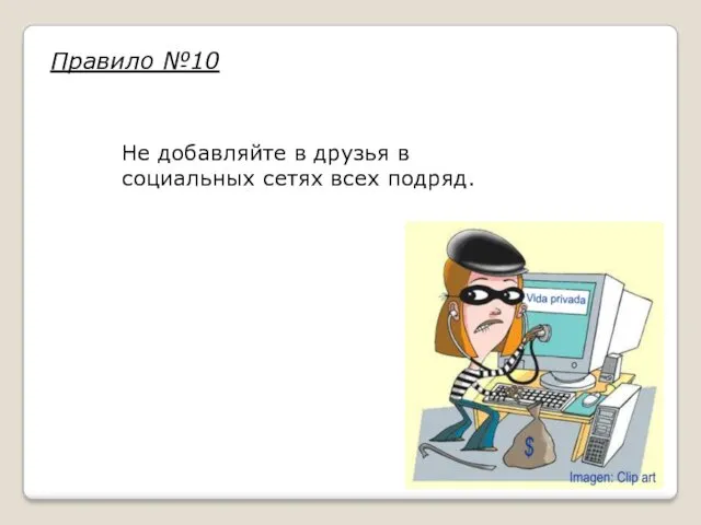 Не добавляйте в друзья в социальных сетях всех подряд. Правило №10