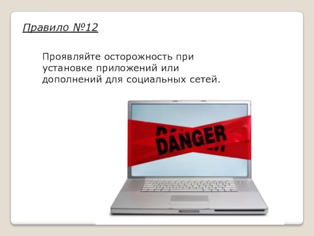 Проявляйте осторожность при установке приложений или дополнений для социальных сетей. Правило №12