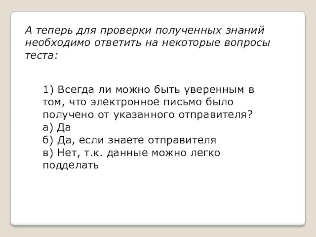 А теперь для проверки полученных знаний необходимо ответить на некоторые вопросы теста: 1)