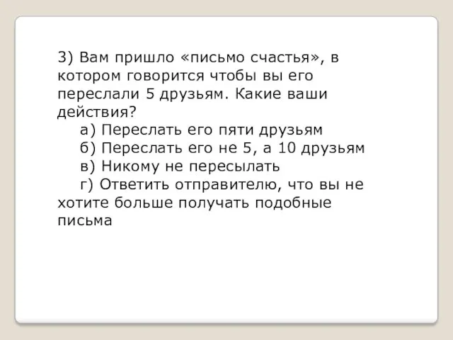 3) Вам пришло «письмо счастья», в котором говорится чтобы вы его переслали 5