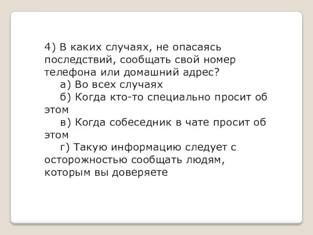 4) В каких случаях, не опасаясь последствий, сообщать свой номер телефона или домашний