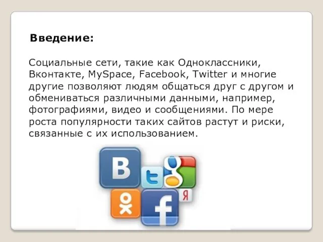 Социальные сети, такие как Одноклассники, Вконтакте, MySpace, Facebook, Twitter и