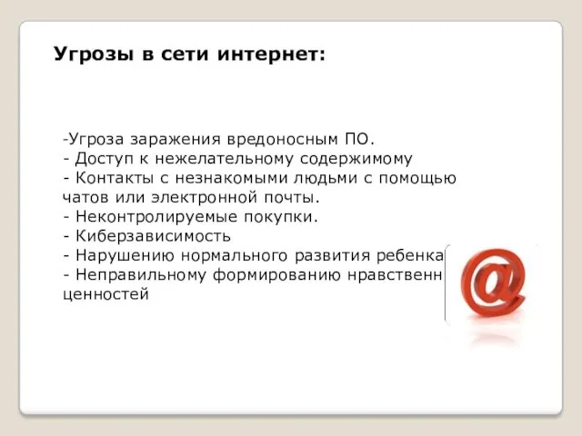 -Угроза заражения вредоносным ПО. - Доступ к нежелательному содержимому - Контакты с незнакомыми