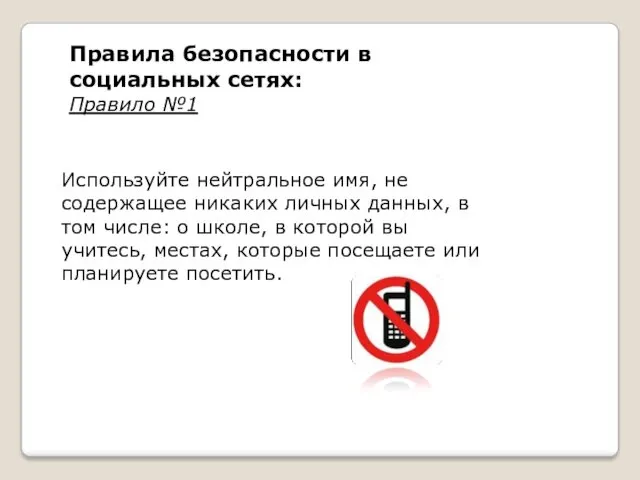 Используйте нейтральное имя, не содержащее никаких личных данных, в том