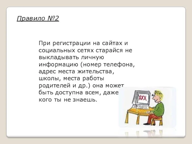 При регистрации на сайтах и социальных сетях старайся не выкладывать