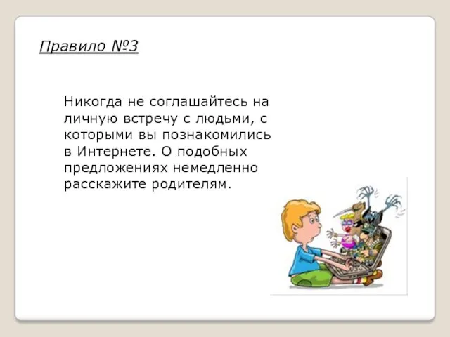 Никогда не соглашайтесь на личную встречу с людьми, с которыми вы познакомились в