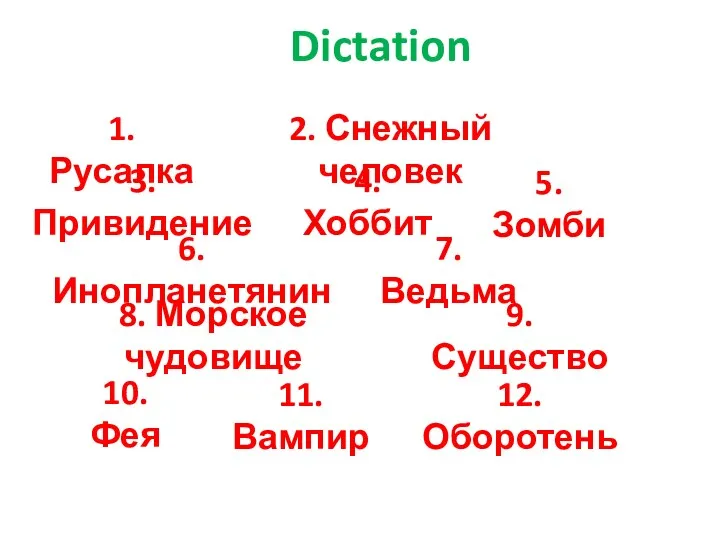 Dictation 1. Русалка 2. Снежный человек 3. Привидение 4. Хоббит