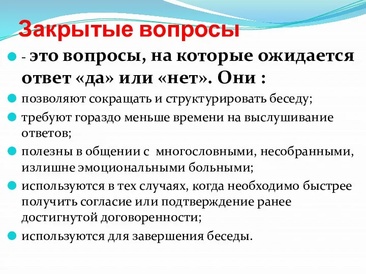 Закрытые вопросы - это вопросы, на которые ожидается ответ «да»